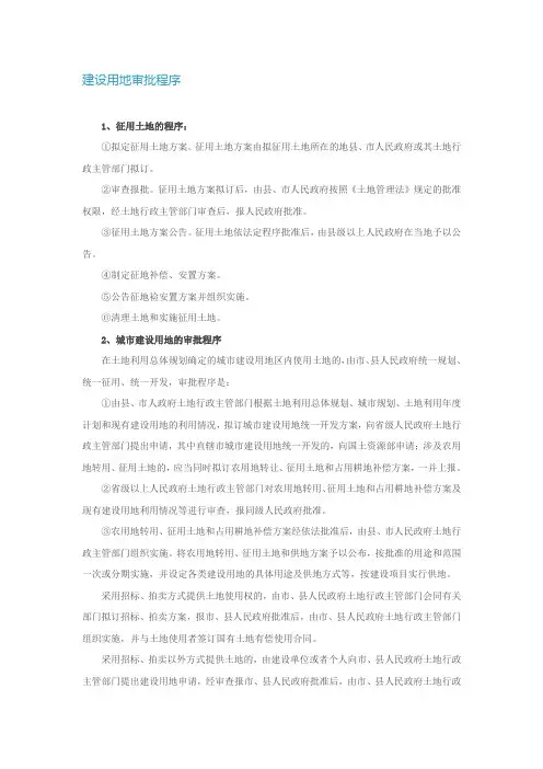 建设用地审批程序