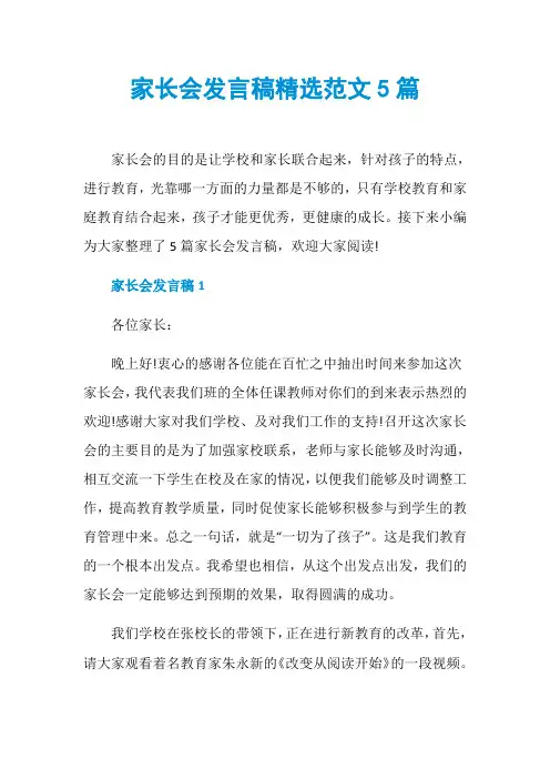 家长会发言稿精选范文5篇