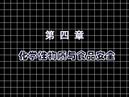 4食品安全卫生原理