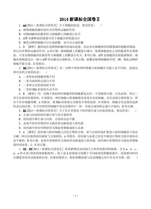 2014年高考生物全国卷2新课标配答案解析