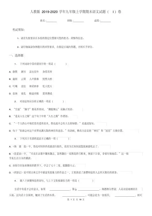人教版2019-2020学年九年级上学期期末语文试题(I)卷(练习)