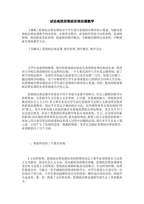 试论高校思想政治理论课教学