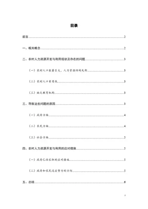 农村人力资源开发与利用的问题探讨1