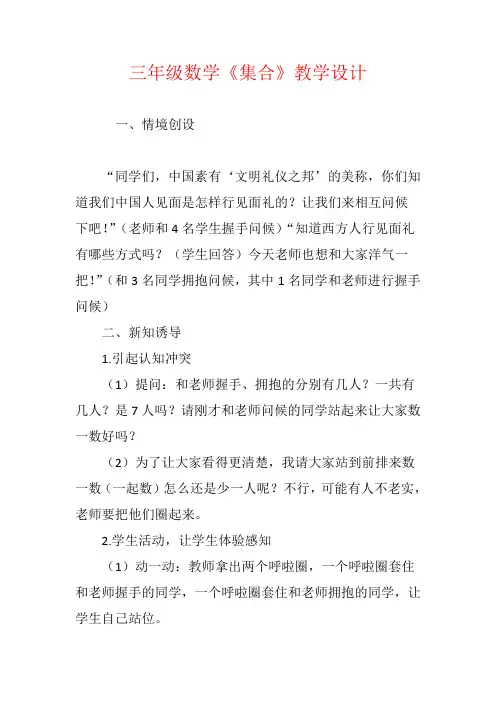 【强烈推荐】三年级数学《集合》教学设计