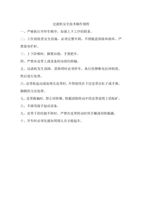 过滤机安全技术操作规程