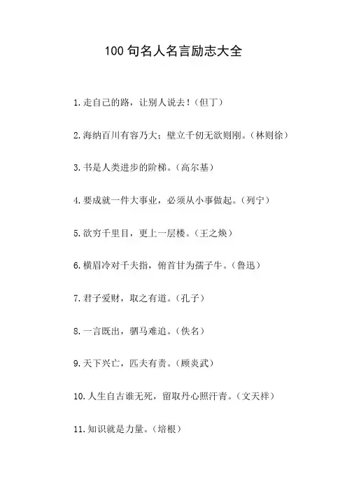 100句名人名言励志大全