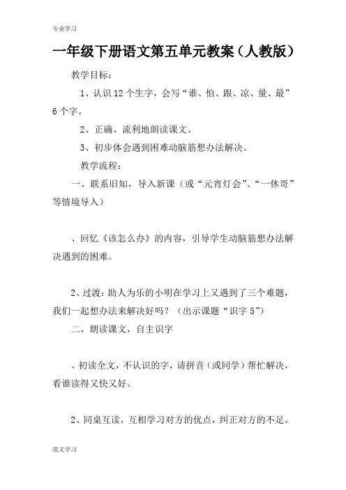 【教育学习文章】一年级下册语文第五单元教案(人教版)