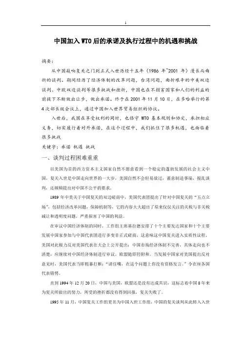 中国加入WTO后的承诺及执行过程中的机遇和挑战