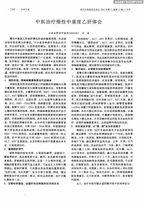 中医治疗慢性中重度乙肝体会