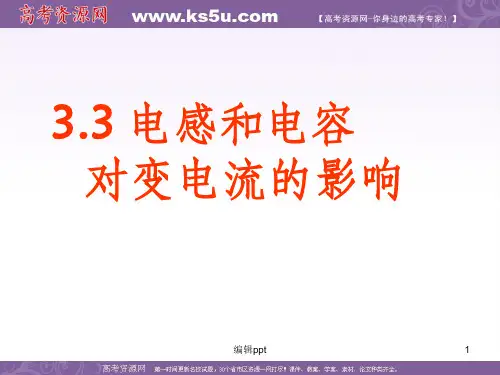 物理：53《电感和电容对交变电流的影响》课件人教新课标选修
