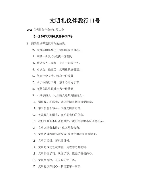 文明礼仪伴我行口号