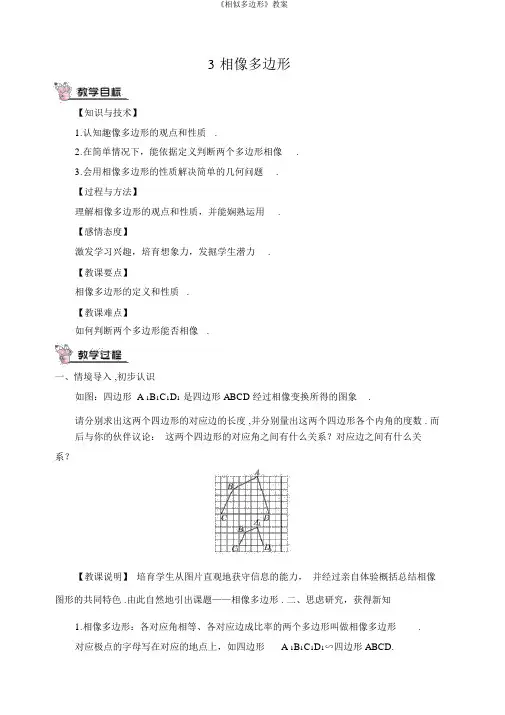 《相似多边形》教案