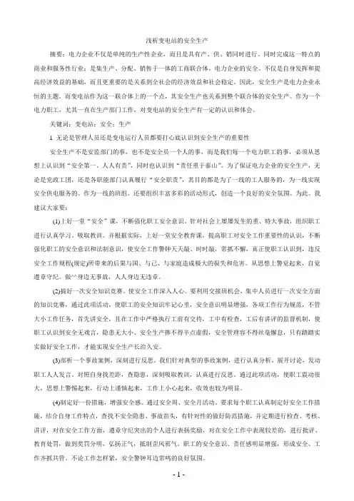 浅析变电站的安全生产