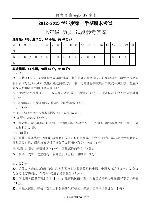 2012-2013第一学期期末试题七上历史期末试题答案2013.01.06