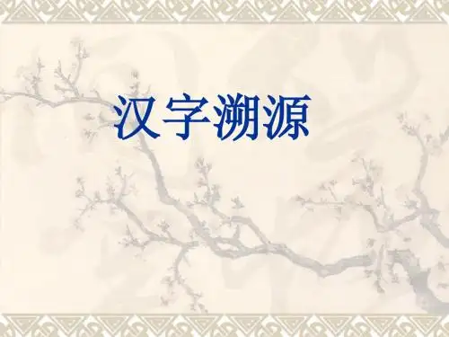 一下 汉字溯源(1_4)