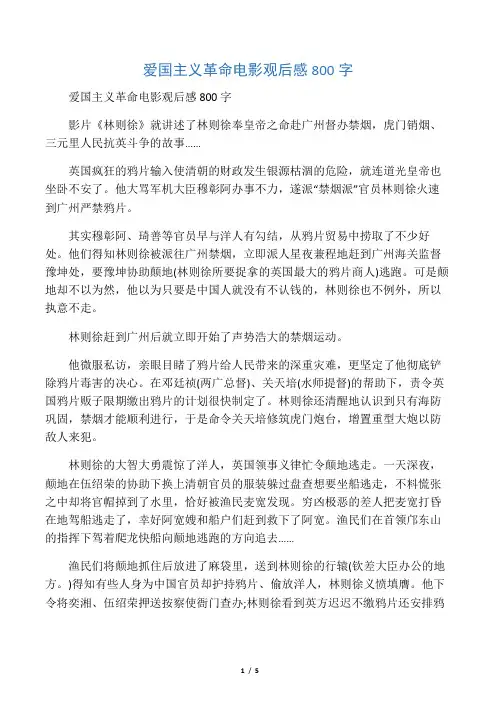 爱国主义革命电影观后感800字