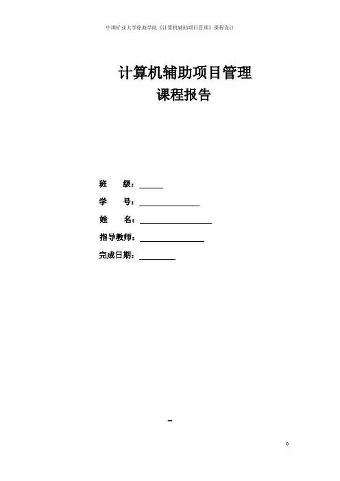 project项目管理实验报告