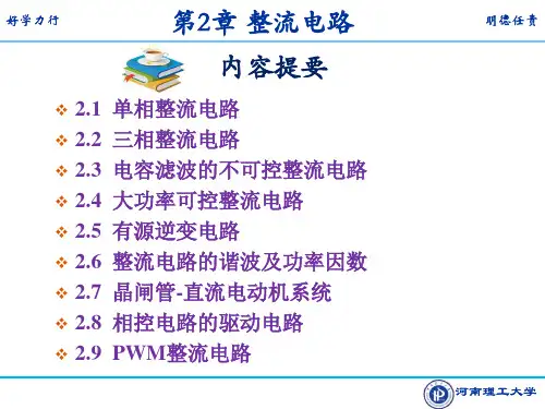 2.3-4电容滤波的不可控整流电路和大功率可控整流电路