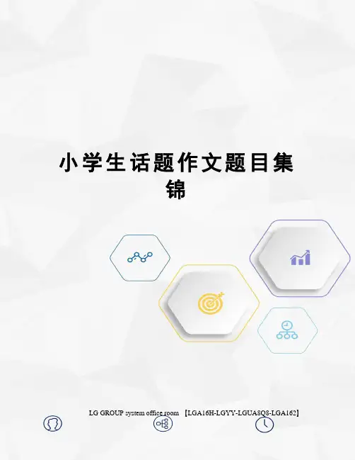 小学生话题作文题目集锦