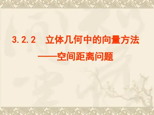 3.2.2立体几何中的向量方法二：空间距离问题-数学选修2-1
