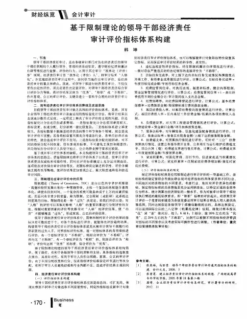 基于限制理论的领导干部经济责任审计评价指标体系构建