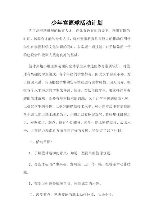 少年宫篮球活动计划