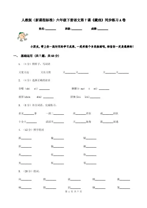人教版(新课程标准)六年级下册语文第7课《藏戏》同步练习A卷