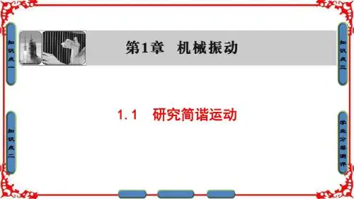 【精品课件】2016-2017学年高中物理沪科版课件 选修3-4 第一章 机械振动 1.1 研究简谐运动