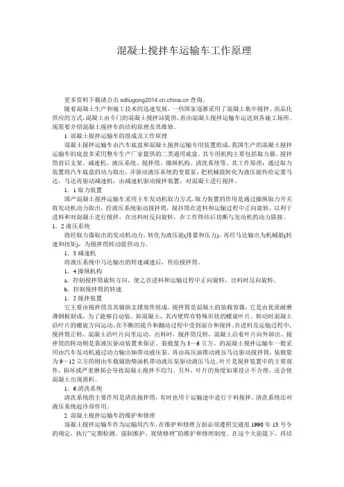 混凝土搅拌车运输车工作原理