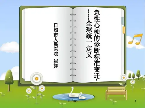 急性心肌梗死全球统一定义