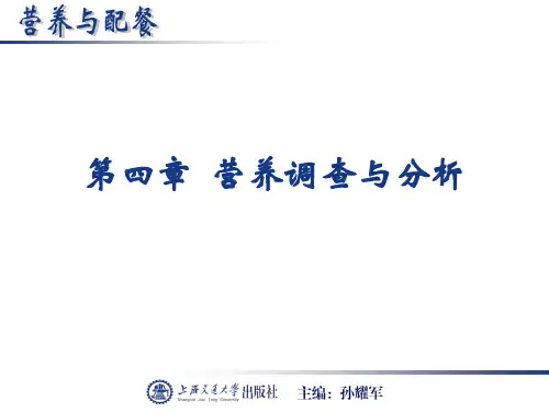 营养与配餐4-营养调查与分析