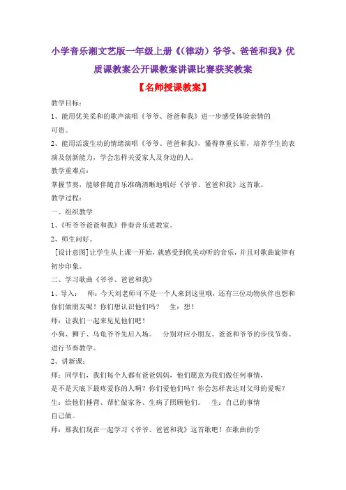 小学音乐湘文艺版一年级上册《(律动)爷爷、爸爸和我》优质课教案公开课教案讲课比赛获奖教案D011