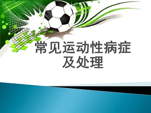 常见运动性病症及处理