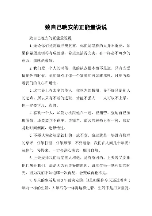 致自己晚安的正能量说说_晚安励志正能量句子