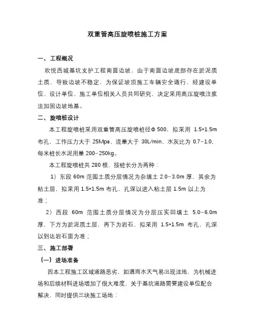 双重管高压旋喷桩施工设计方案