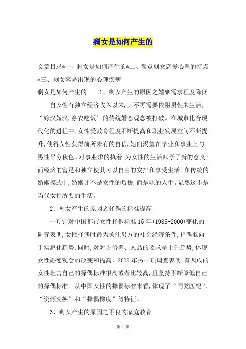 剩女是如何产生的