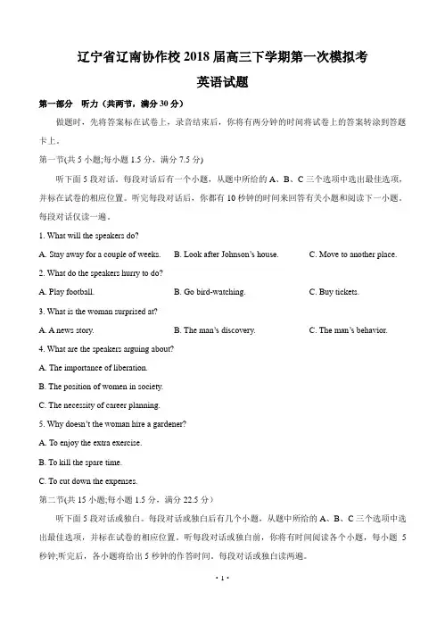 2018届辽宁省辽南协作校高三下学期第一次模拟考试 英语(word版有答案)