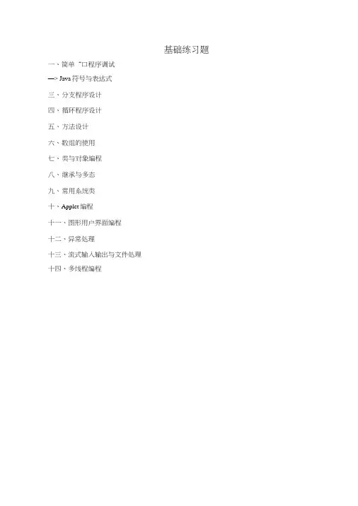 JAVA编程基础练习题.doc