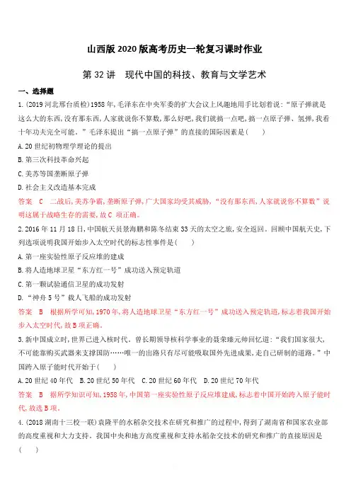 山西版2020版高考历史一轮复习课时作业：第32讲 现代中国的科技、教育与文学艺术(附解析)