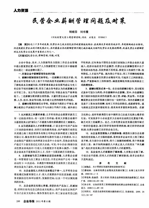 民营企业薪酬管理问题及对策