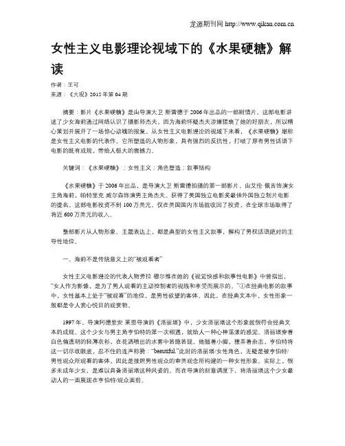 女性主义电影理论视域下的《水果硬糖》解读