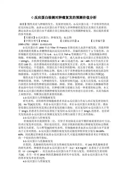 C-反应蛋白检测对肿瘤复发的预测价值分析