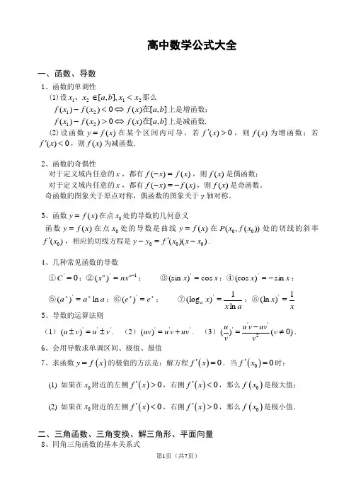 高中文科数学公式大全