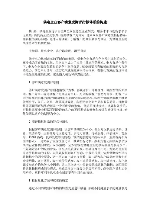 供电企业客户满意度测评指标体系的构建