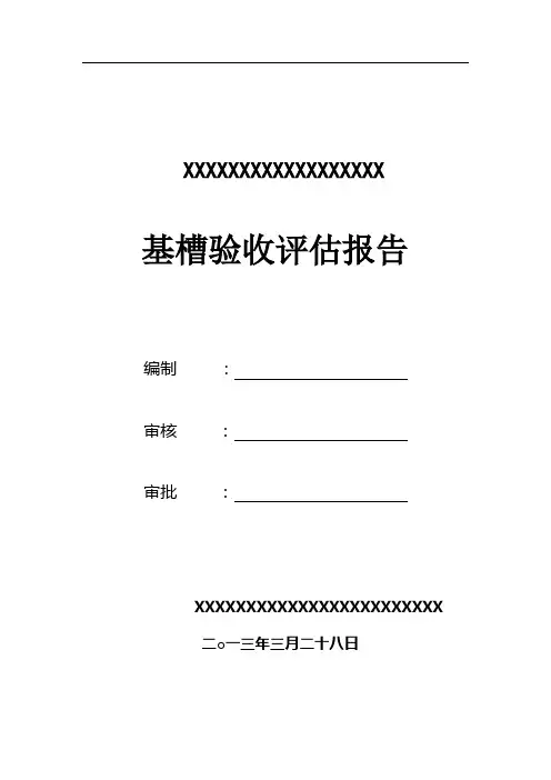 基槽验收评估报告 2