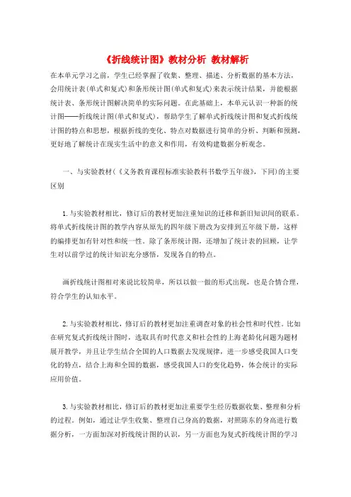 《折线统计图》教材分析 教材解析  