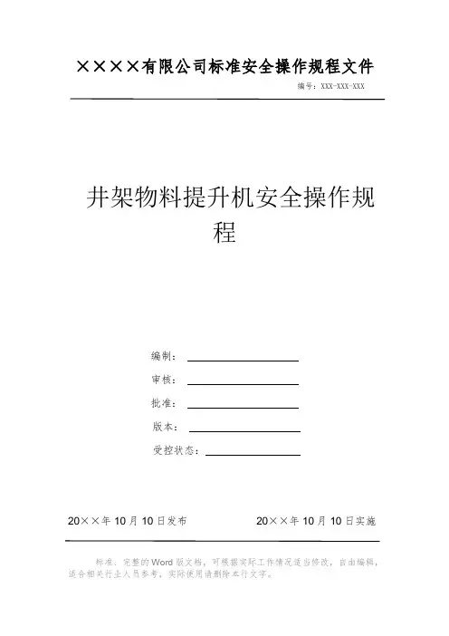 井架物料提升机安全操作规程 安全操作规程 岗位作业指导书 标准作业规范 