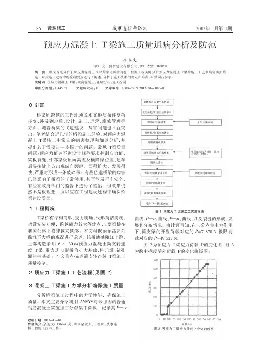 预应力混凝土T梁施工质量通病分析及防范
