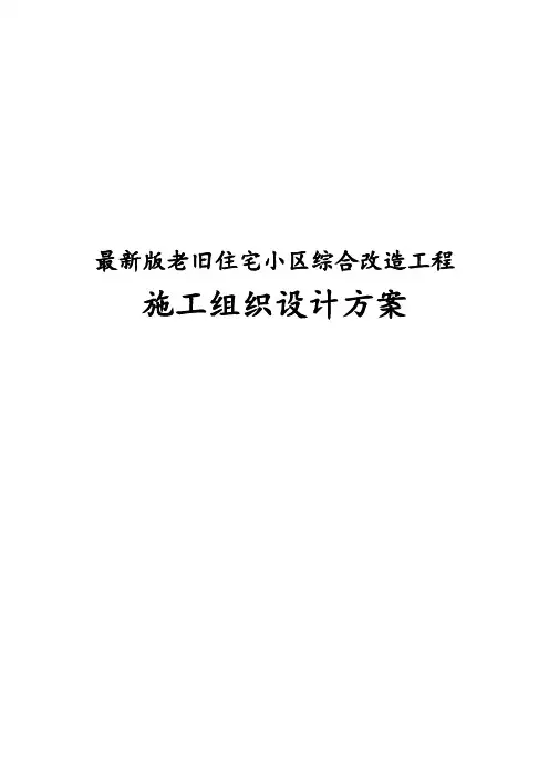 完整版老旧住宅小区综合改造工程施工组织设计方案