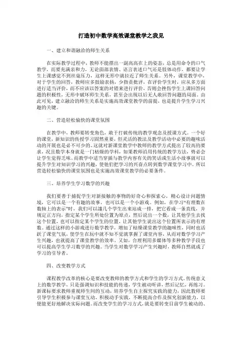打造初中数学高效课堂教学之我见